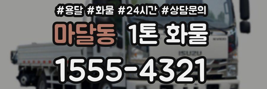 마달동 1톤 화물