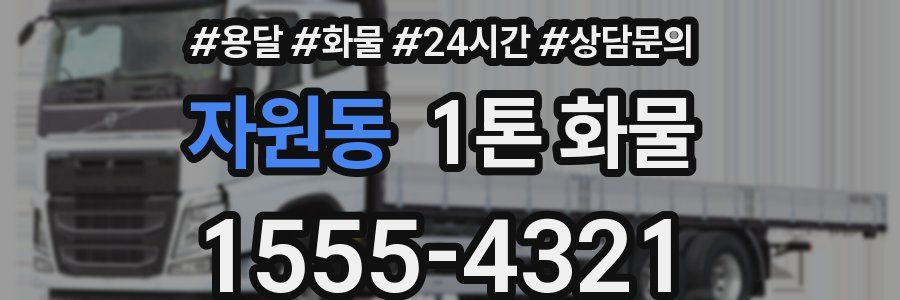 자원동 1톤 화물