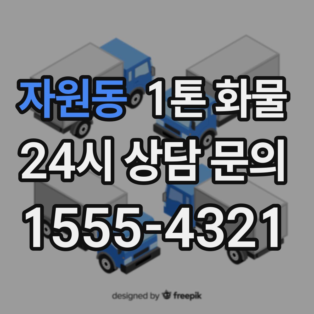 자원동 1톤 화물