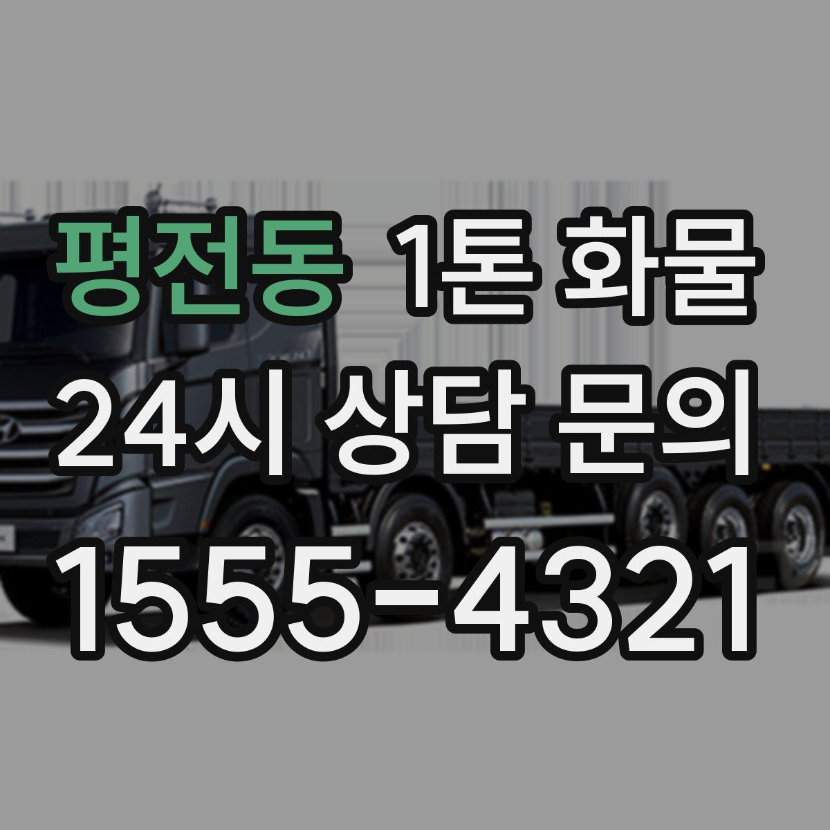 평전동 1톤 화물