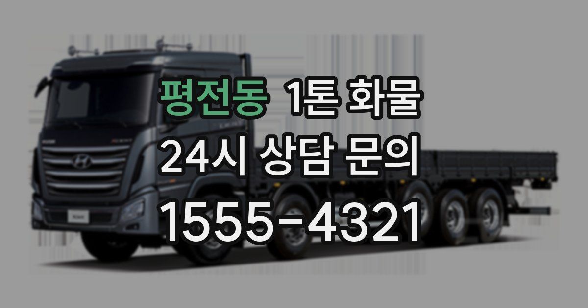 평전동 1톤 화물