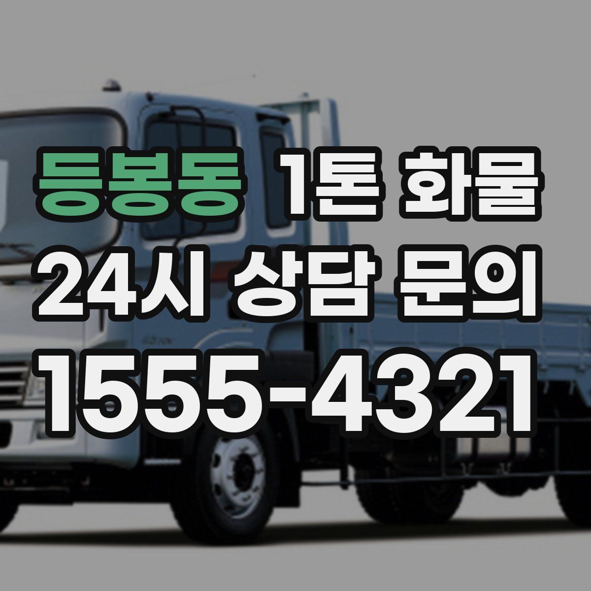 등봉동 1톤 화물