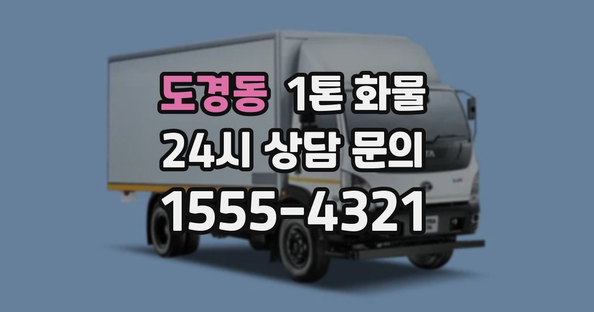 도경동 1톤 화물