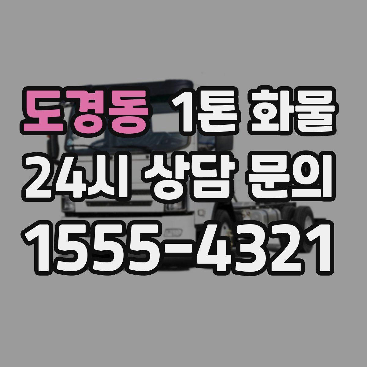 도경동 1톤 화물