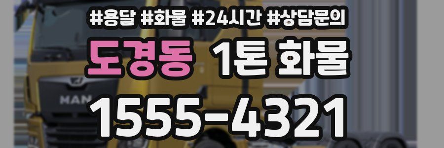 도경동 1톤 화물