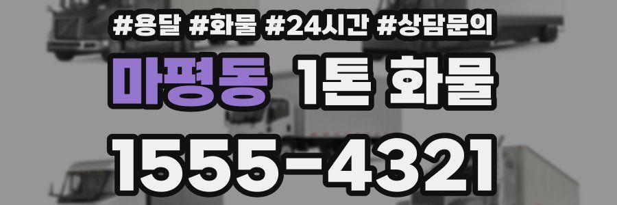 마평동 1톤 화물