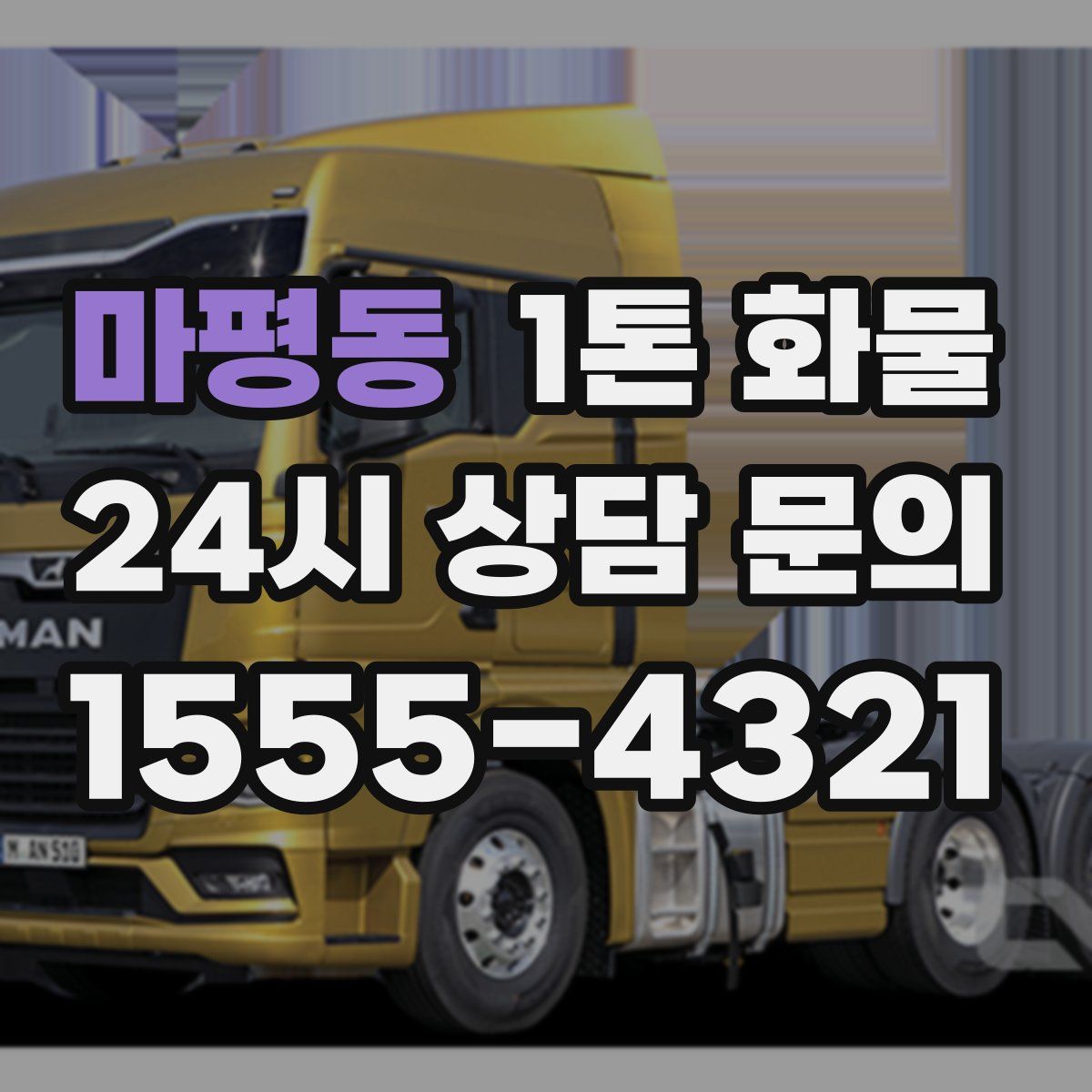 마평동 1톤 화물