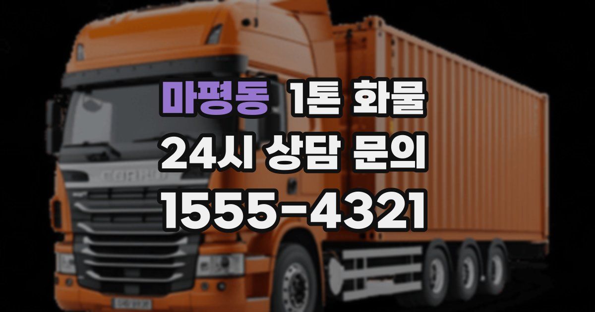 마평동 1톤 화물