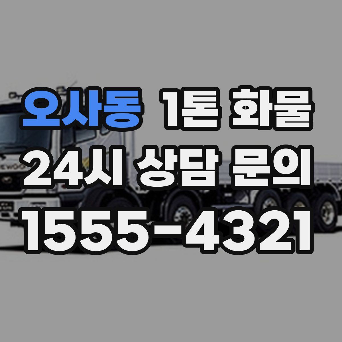 오사동 1톤 화물
