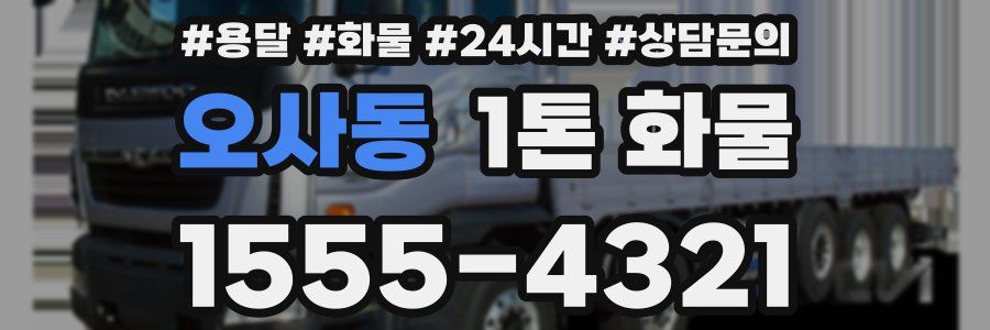 오사동 1톤 화물