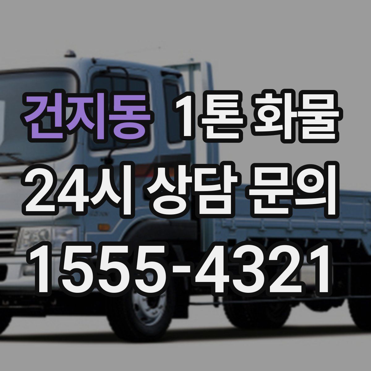 건지동 1톤 화물