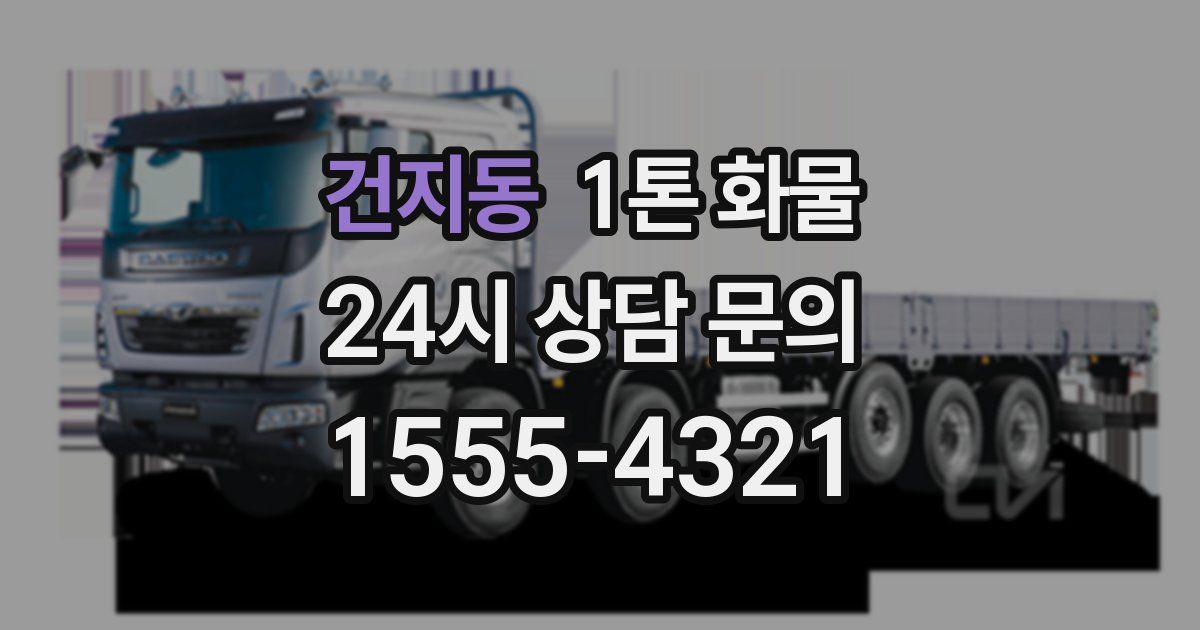 건지동 1톤 화물