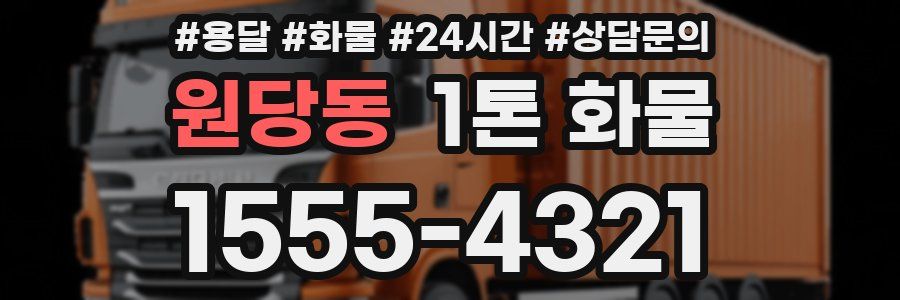 원당동 1톤 화물