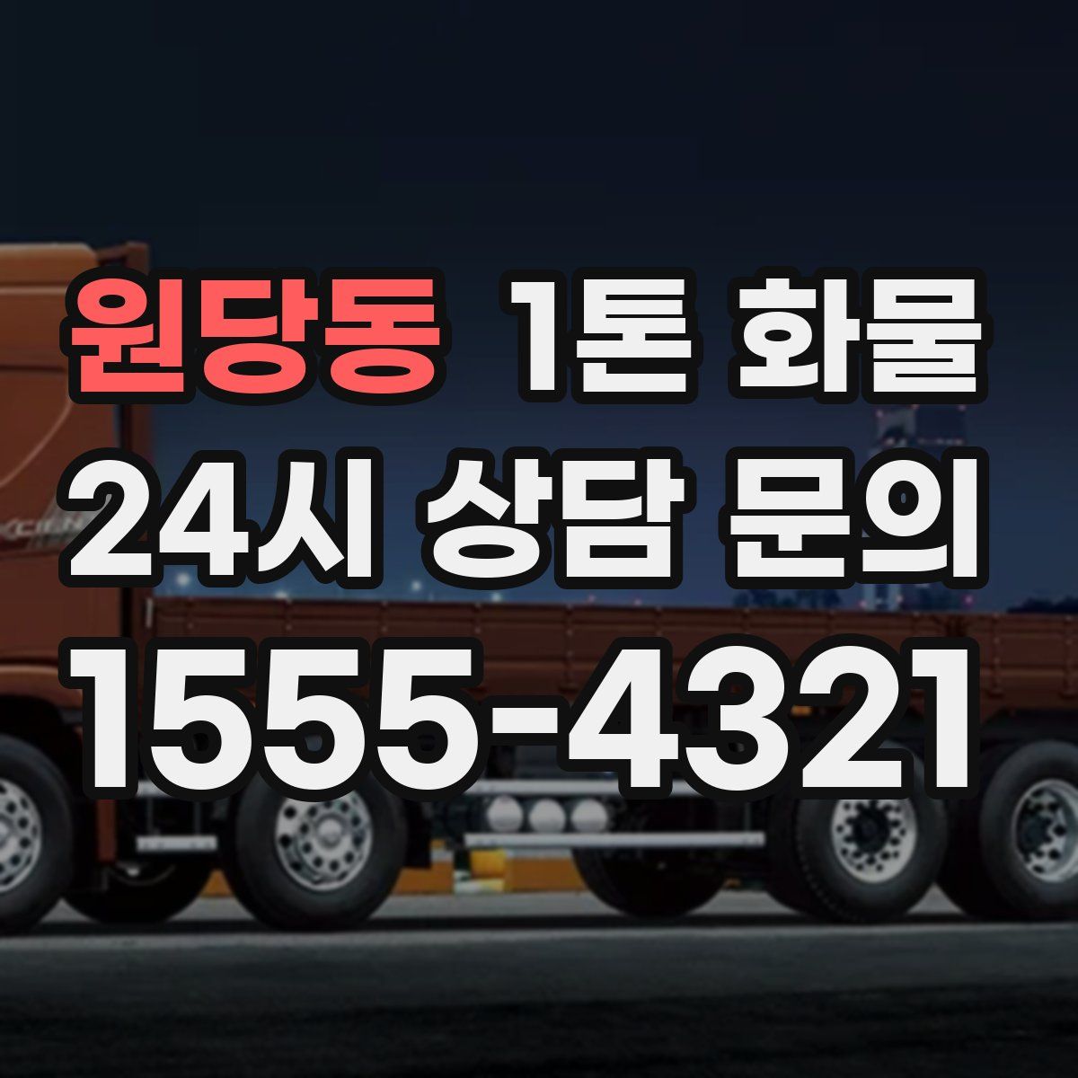 원당동 1톤 화물