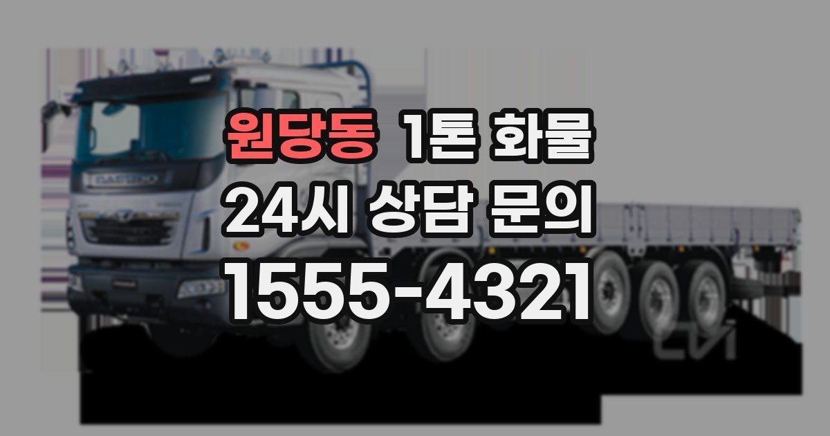 원당동 1톤 화물