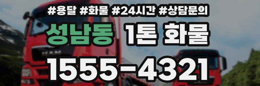 성남동 1톤 화물