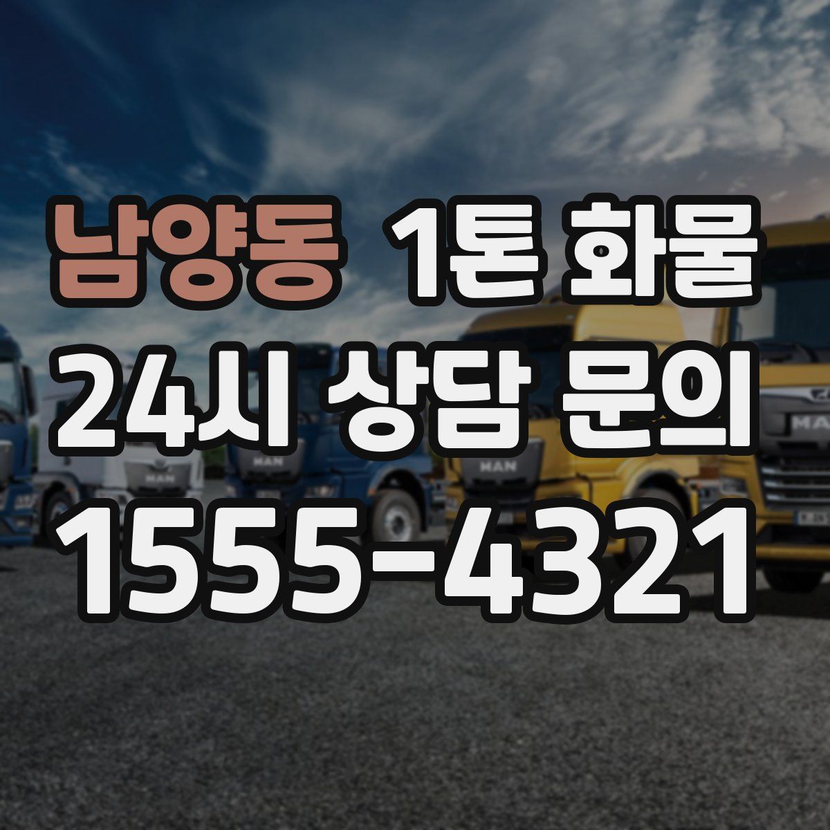 남양동 1톤 화물