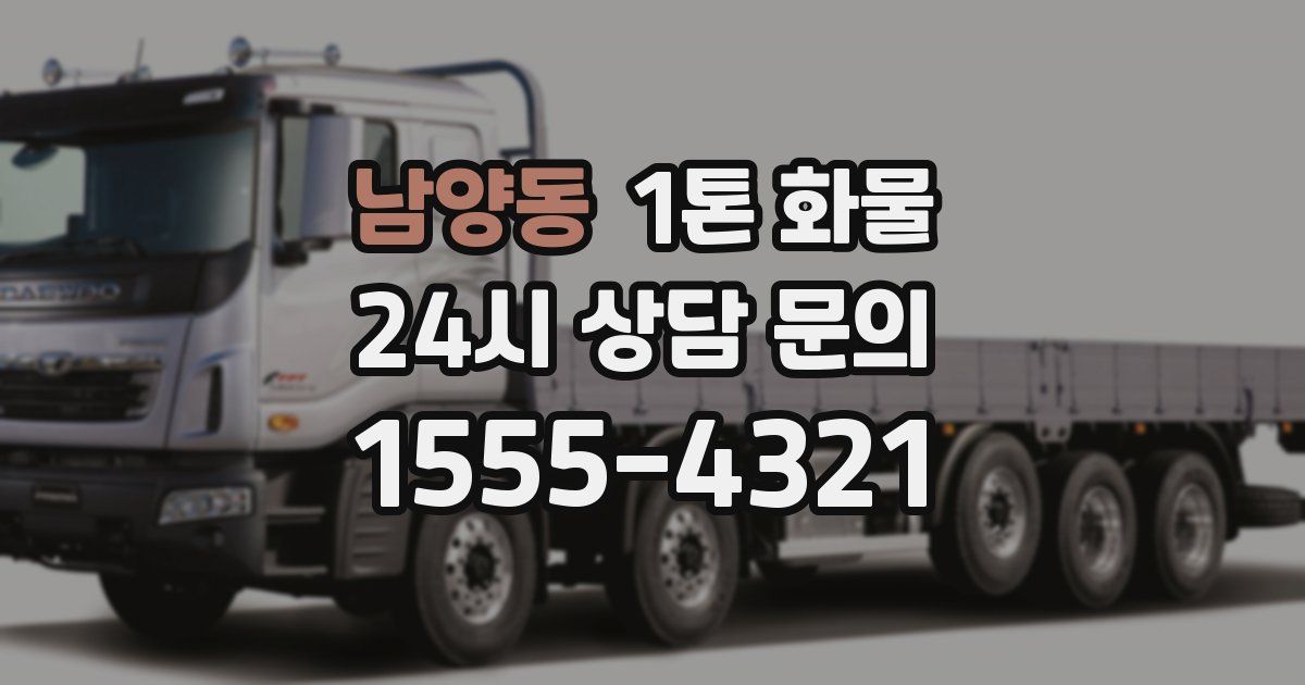 남양동 1톤 화물