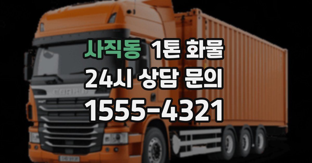 사직동 1톤 화물
