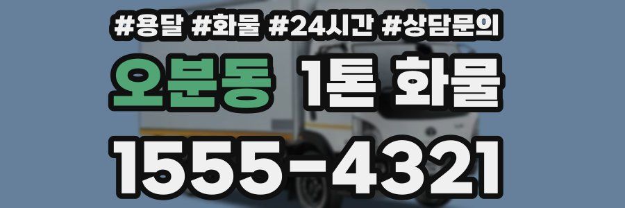 오분동 1톤 화물