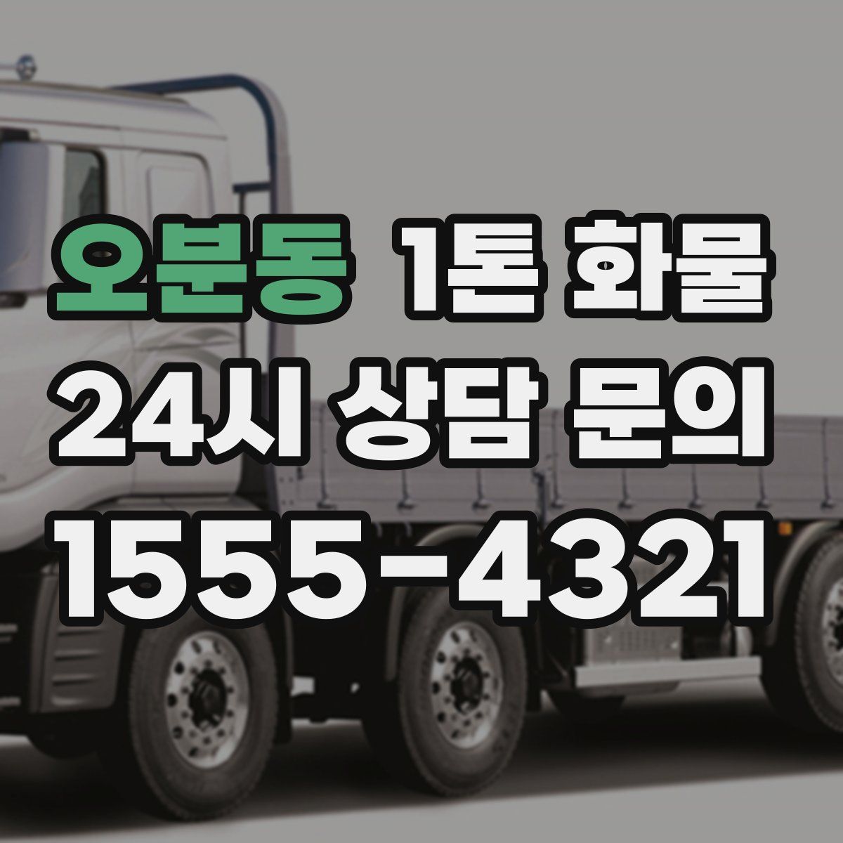 오분동 1톤 화물