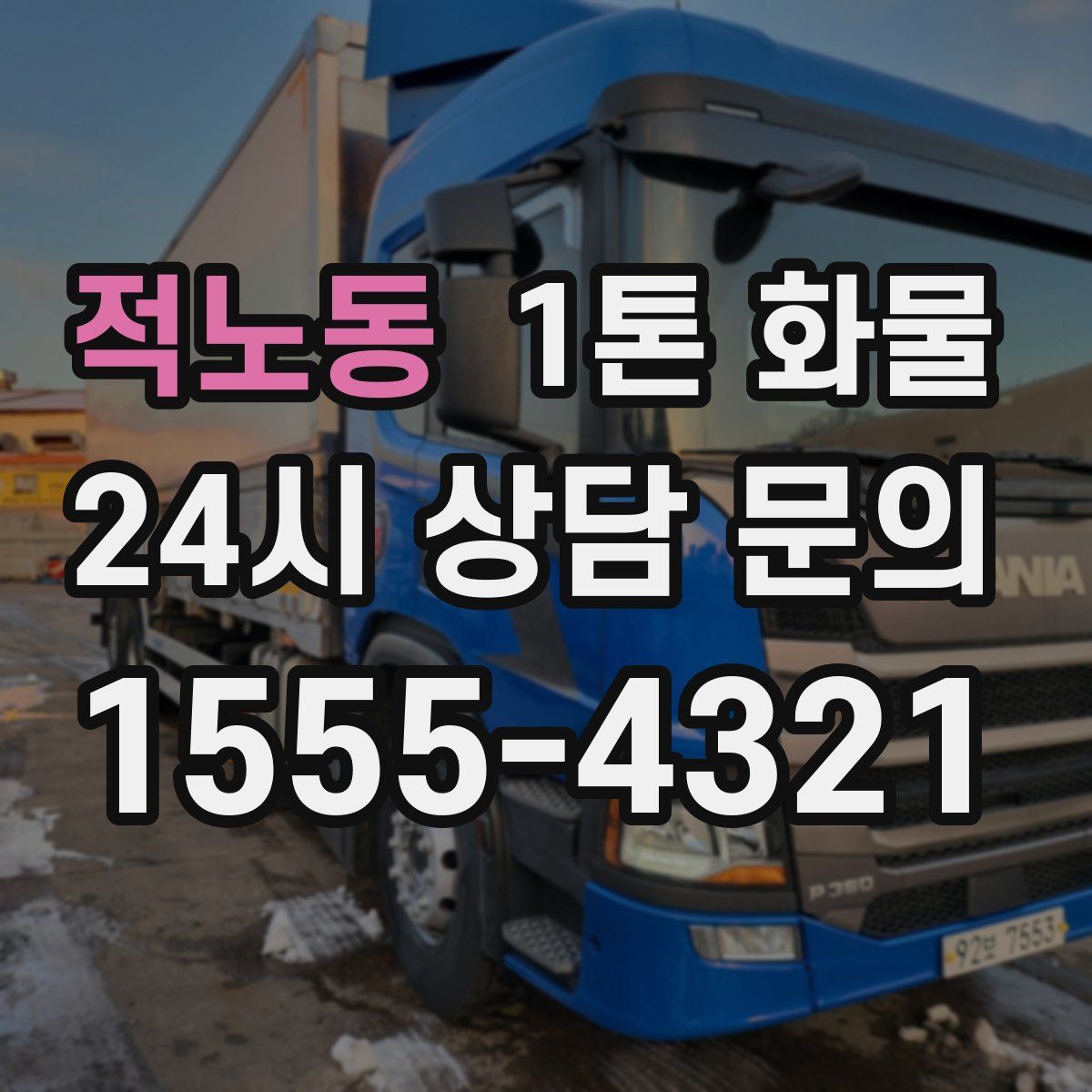 적노동 1톤 화물
