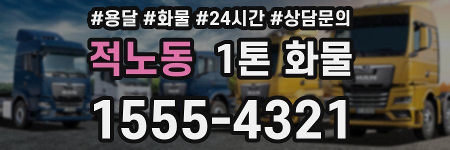적노동 1톤 화물