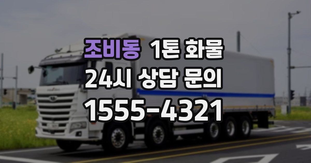 조비동 1톤 화물