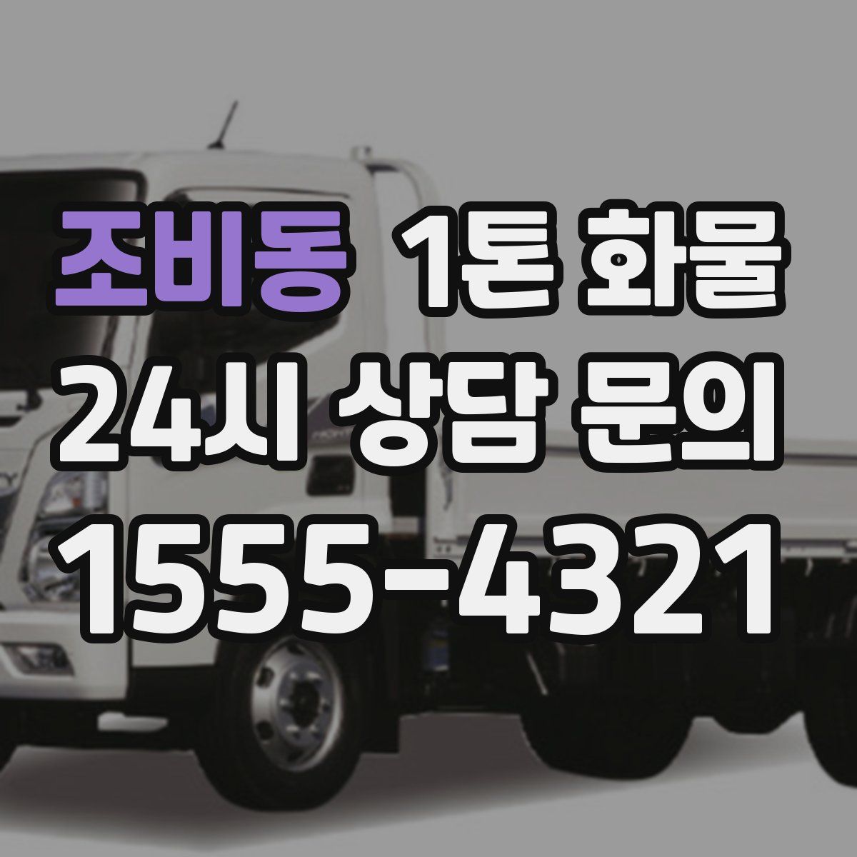 조비동 1톤 화물