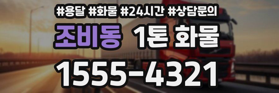 조비동 1톤 화물
