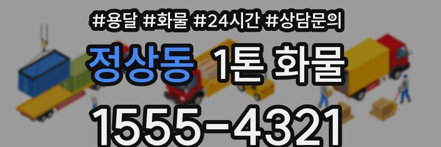 정상동 1톤 화물