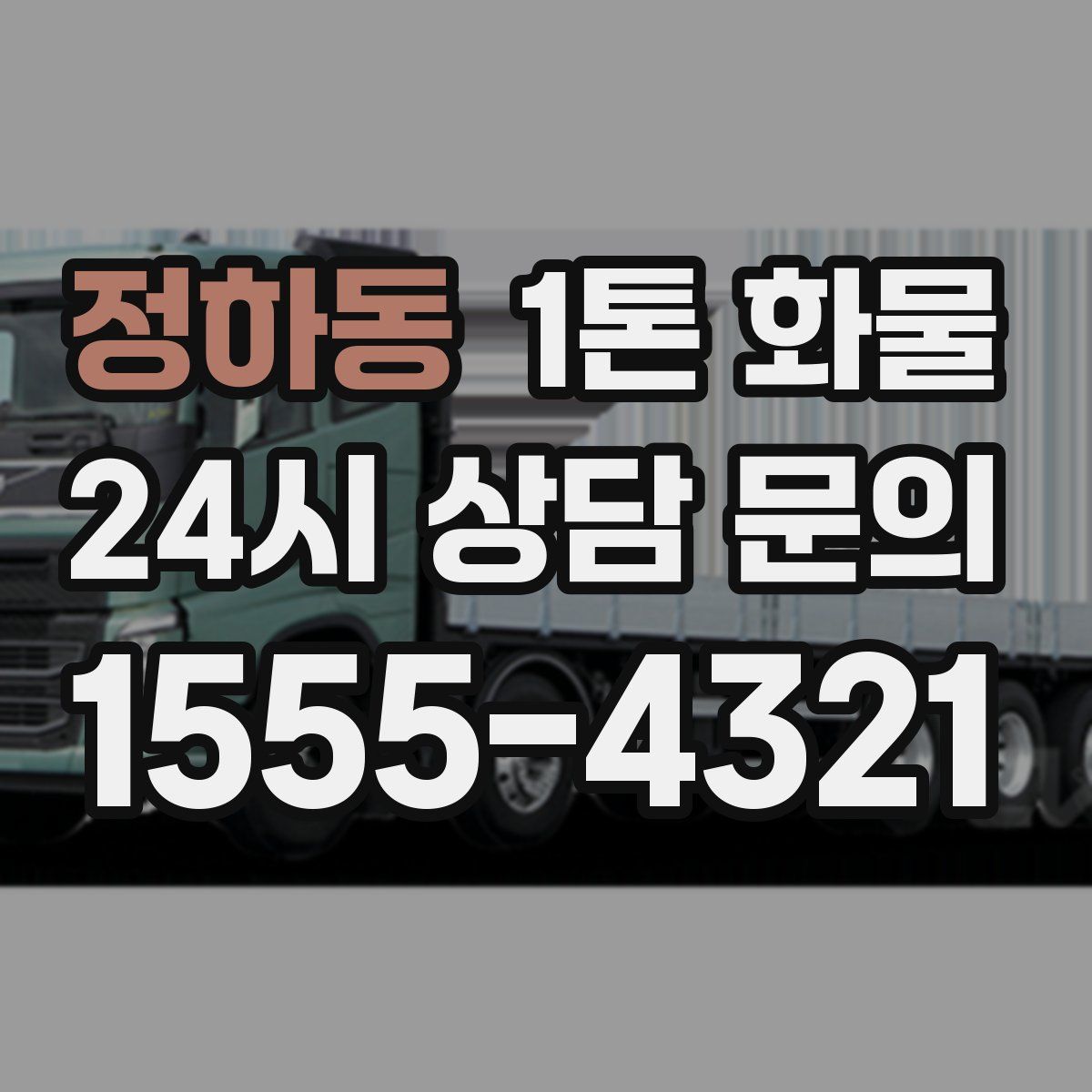 정하동 1톤 화물