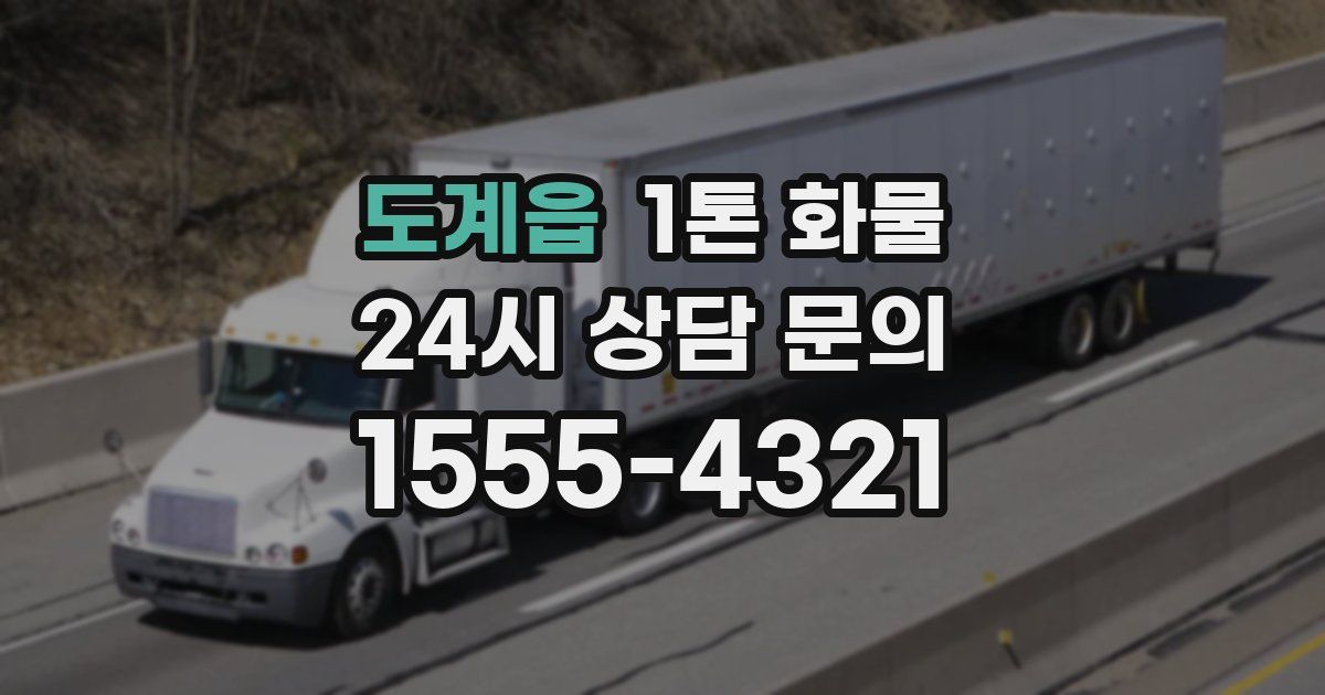 도계읍 1톤 화물