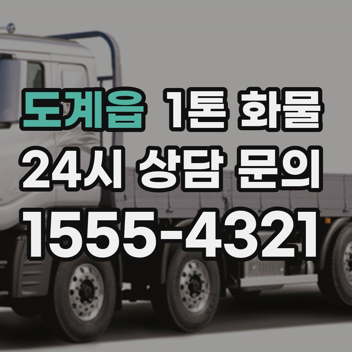 도계읍 1톤 화물