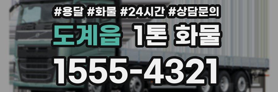 도계읍 1톤 화물