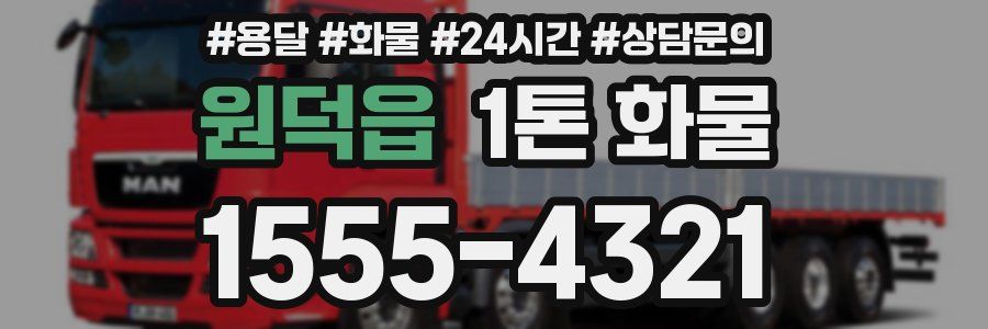원덕읍 1톤 화물