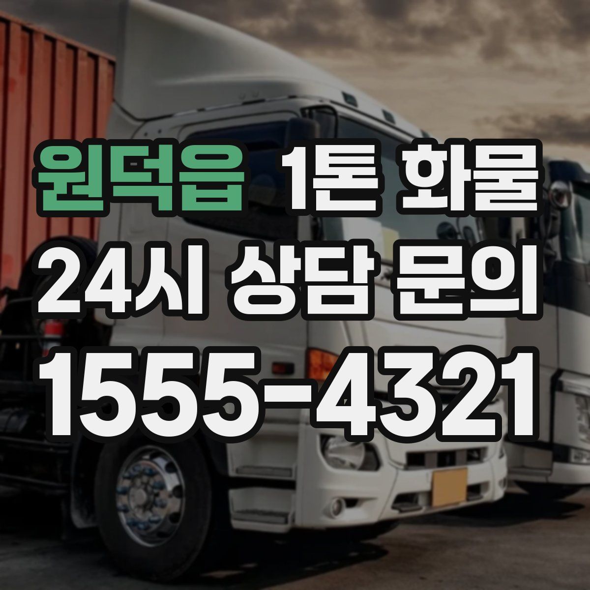 원덕읍 1톤 화물