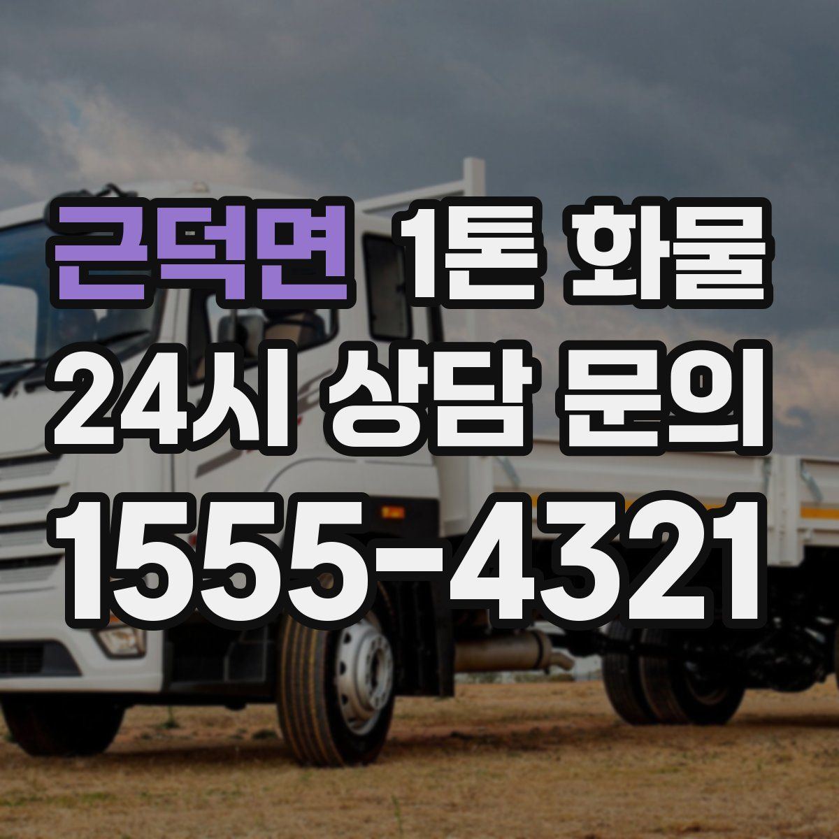 근덕면 1톤 화물