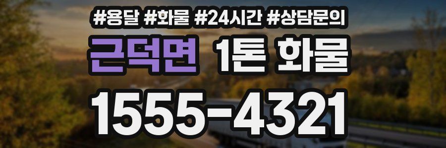 근덕면 1톤 화물