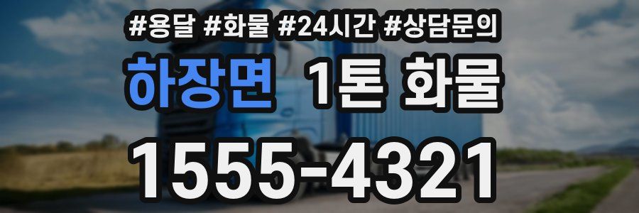 하장면 1톤 화물