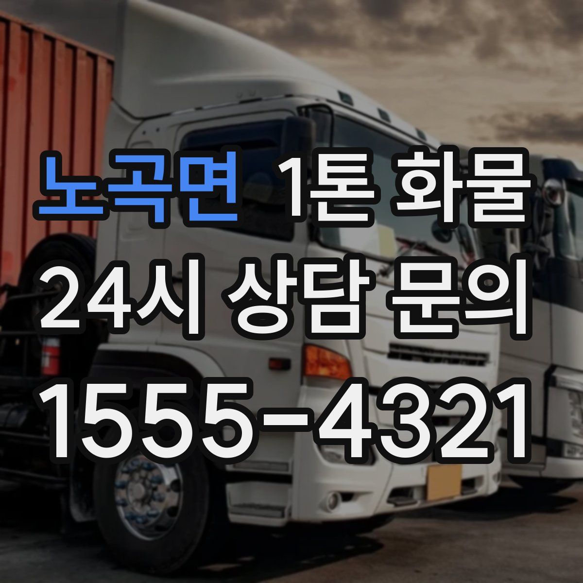 노곡면 1톤 화물