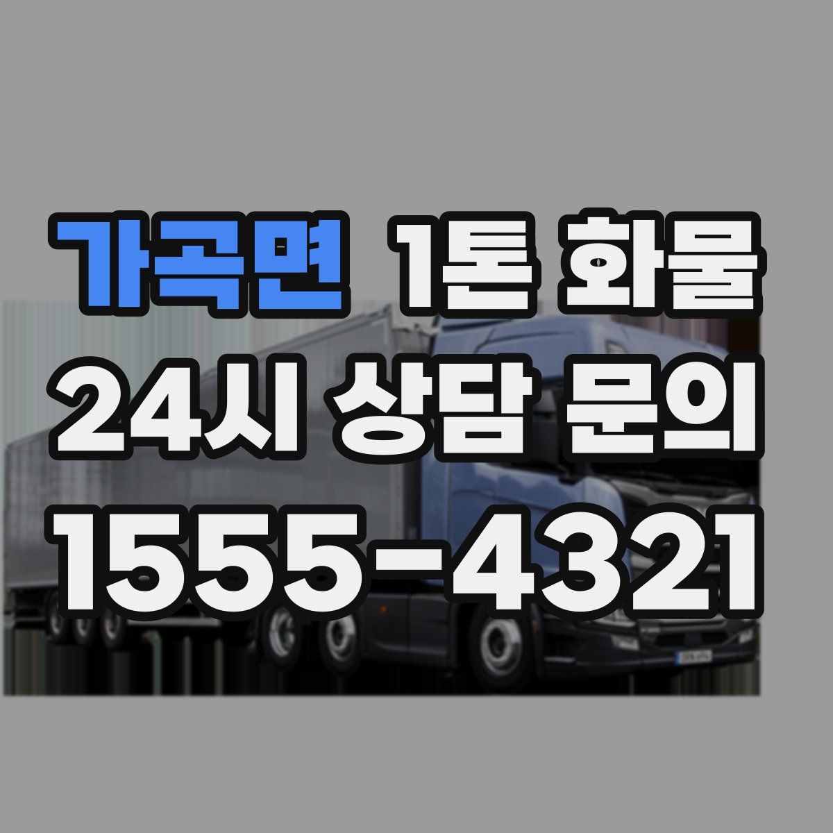 가곡면 1톤 화물