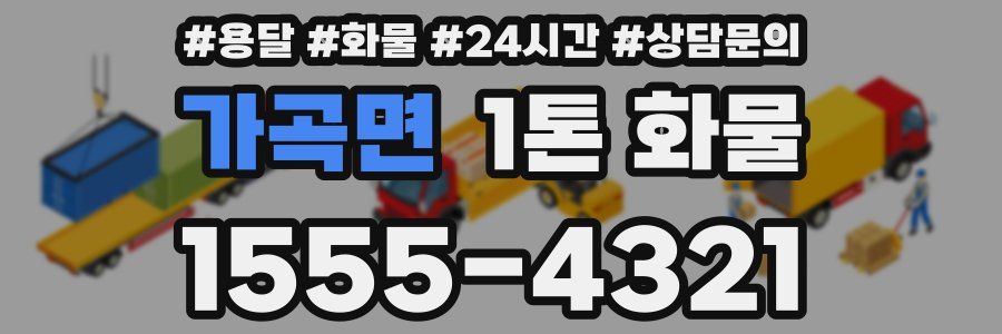 가곡면 1톤 화물