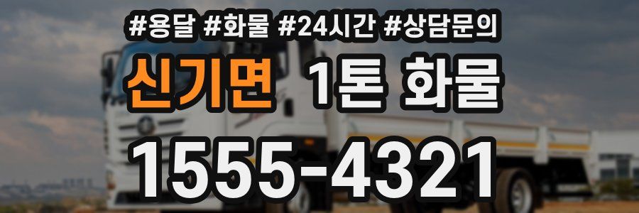 신기면 1톤 화물
