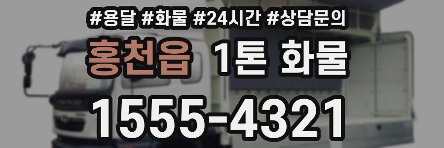 홍천읍 1톤 화물