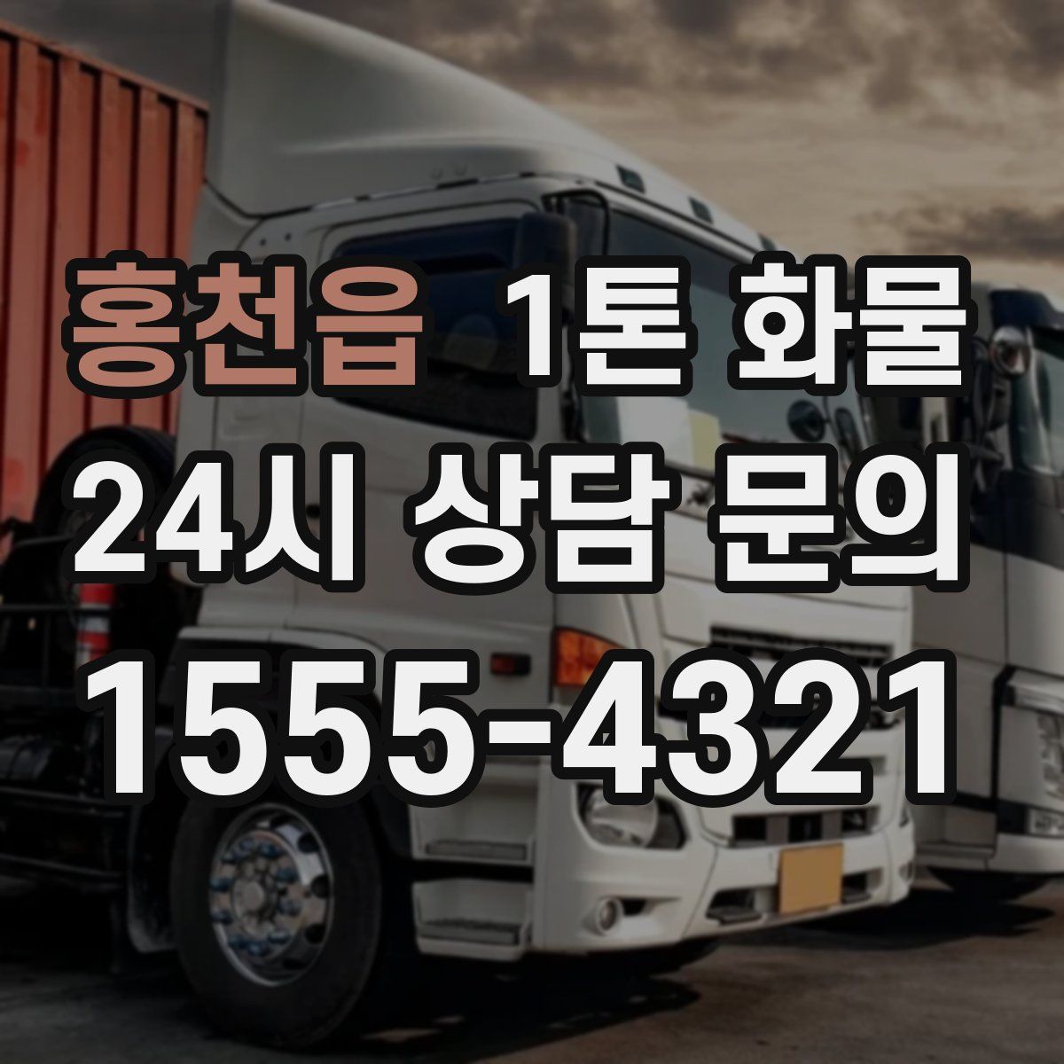 홍천읍 1톤 화물