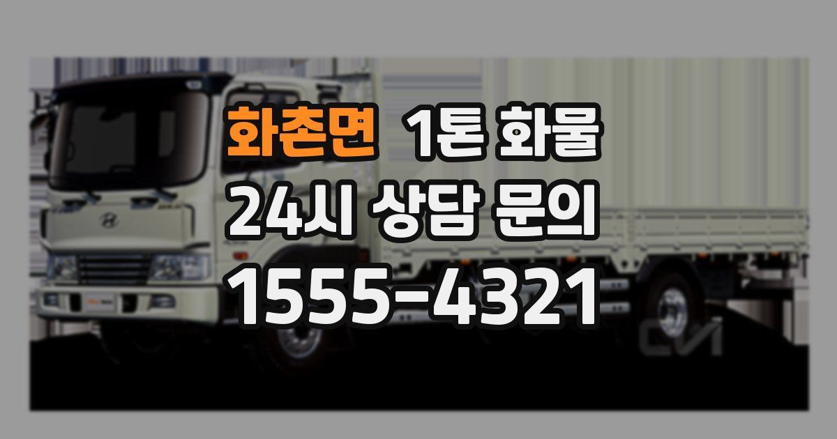 화촌면 1톤 화물