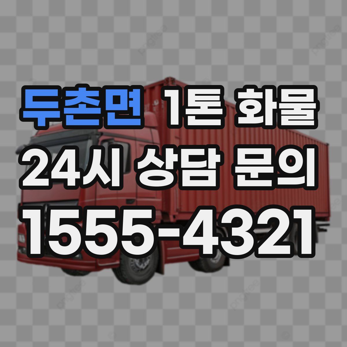 두촌면 1톤 화물