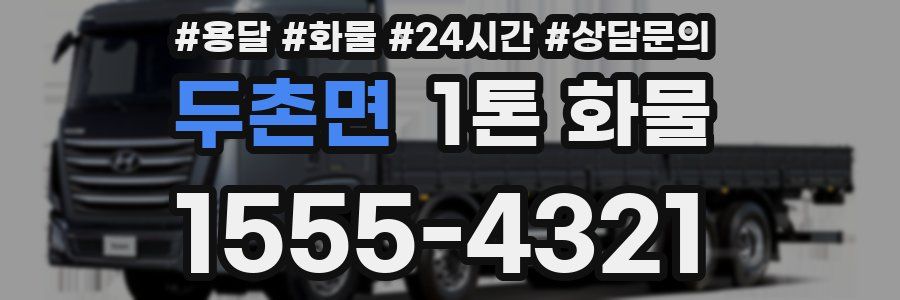 두촌면 1톤 화물