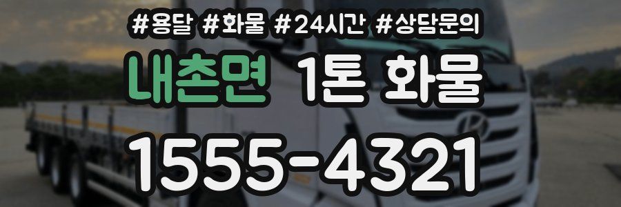 내촌면 1톤 화물
